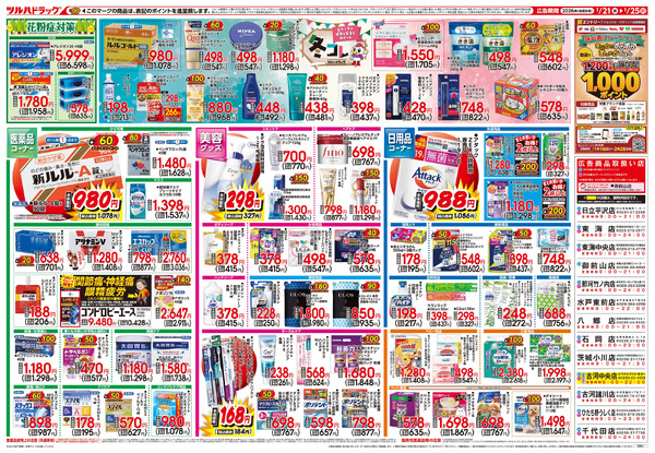 1/21号 快適生活応援セール1月21日～1月25日-2