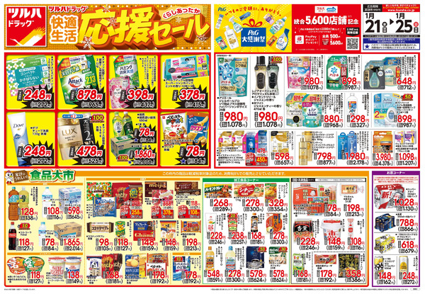 1/21号 快適生活応援セール1月21日～1月25日new-1