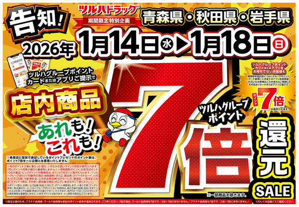 1/14号 ツルハグループポイント7倍還元SALE1月14日～1月18日new-1