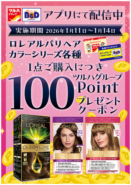 対象商品各種1点ご購入につき100ツルハグループポイントプレゼントクーポン アプリにて配信中!1月11日～1月14日-1