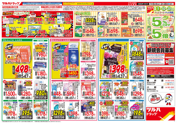 くらし応援 大特価セール ※一部店舗では商品のお取り扱いのない場合がございます。1月5日～2月28日-2