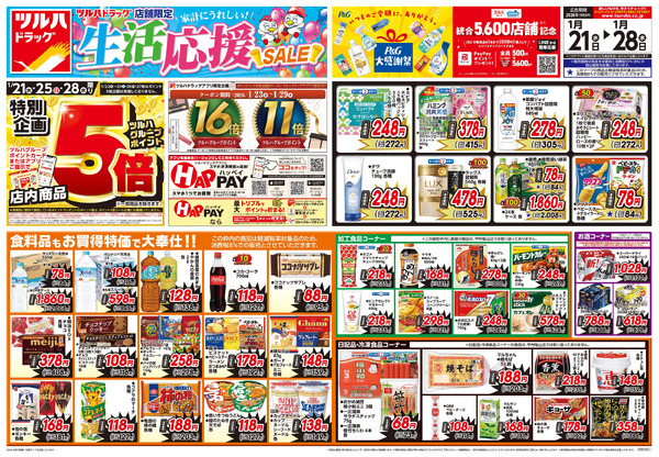 1/21号 生活応援SALE1月21日～1月28日-1