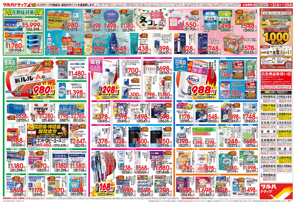 1/21号 快適生活応援セール1月21日～1月25日-2