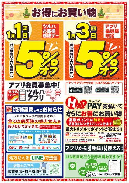 1/1~3 ツルハチラシ1月1日～1月3日new-2