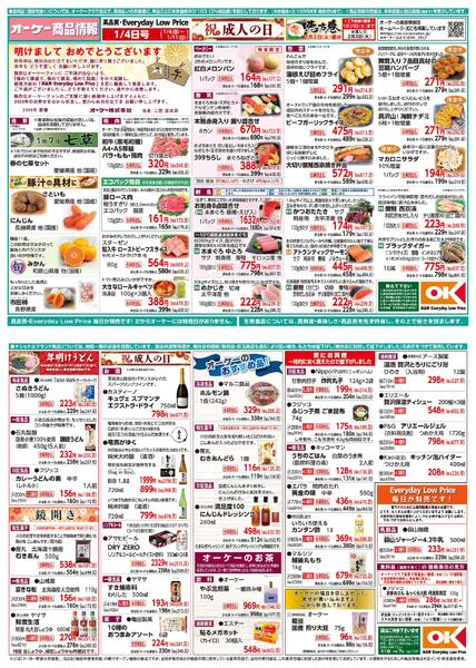 【関西】商品情報紙1月4日号-1