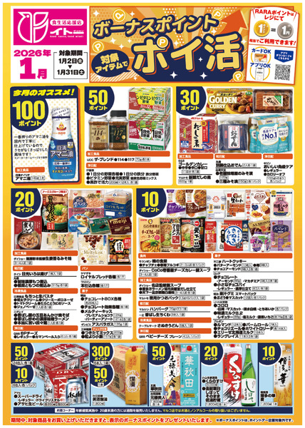 1月ボーナスポイントポスター1月2日～1月31日-1