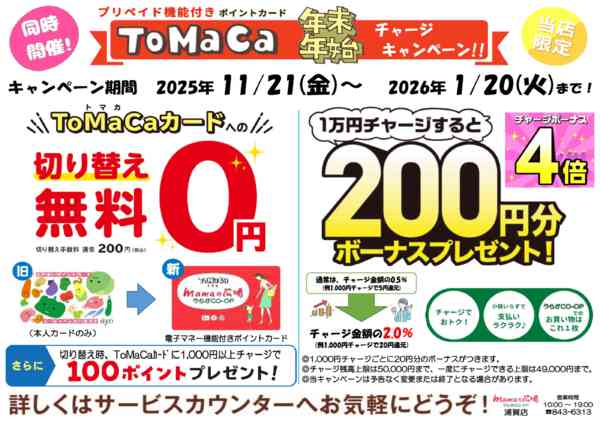 2025年11月21日〜2026年1月20日までmamaの広場　チャージキャンペーン！！-1