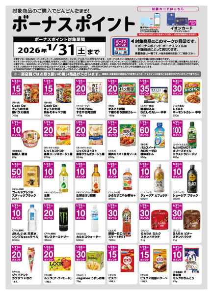 2026年1月5〜31日までWAONボーナスポイントのご案内new-1