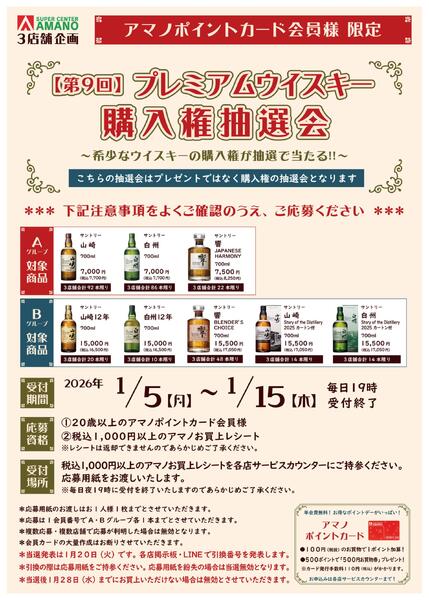 プレミアムウイスキー購入権抽選会new-1