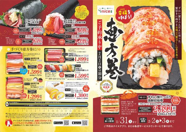 ナイスの恵方巻-1