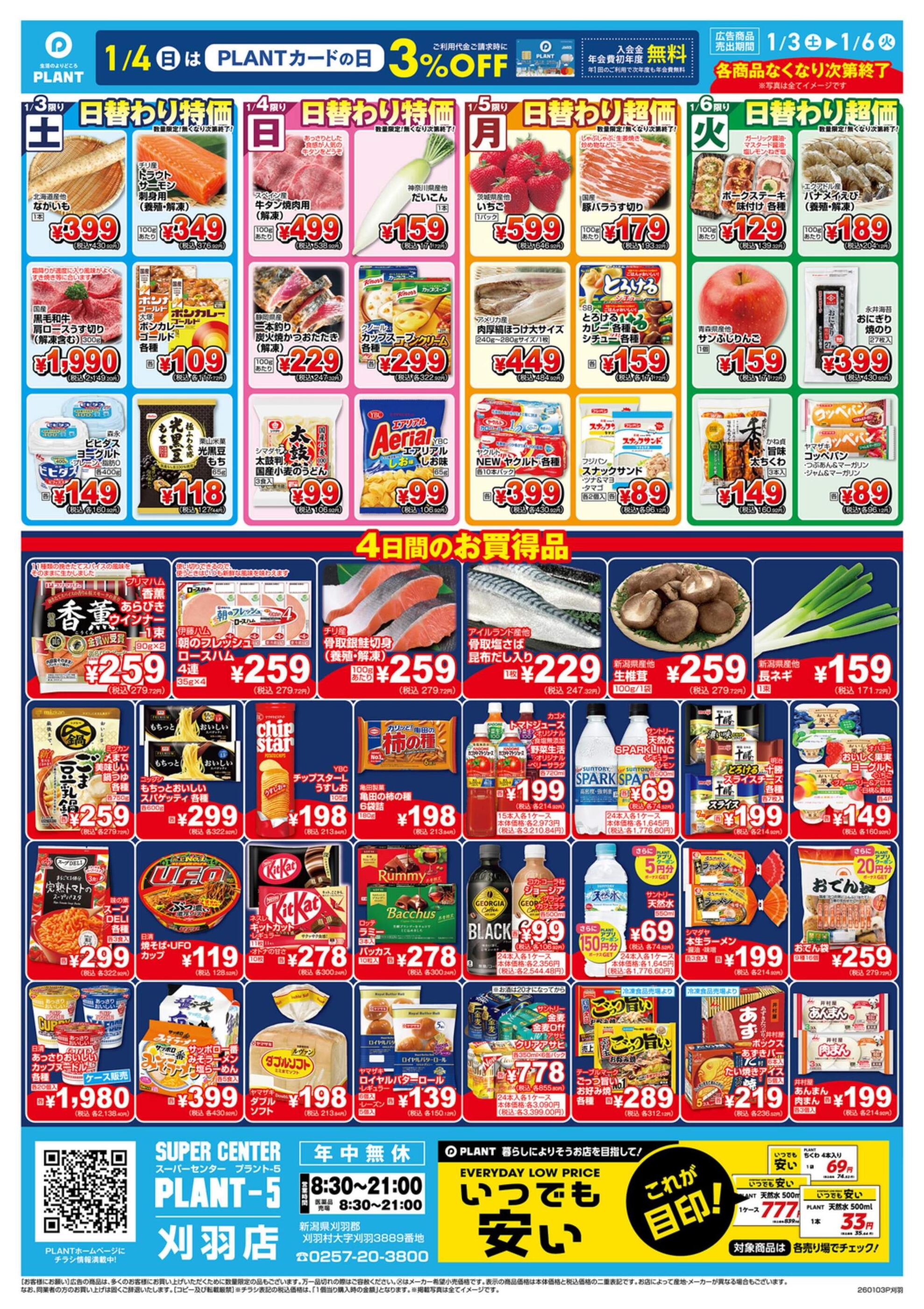 PLANT-5刈羽店のチラシ｜最新の特売・セール情報【チラシガイド】