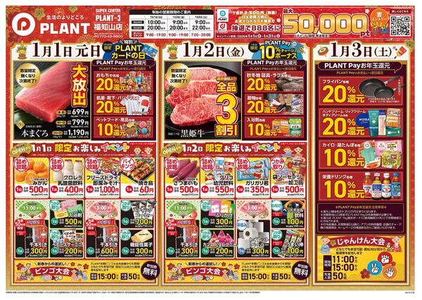 【今週のチラシ】PLANTの新春初売りnew-1