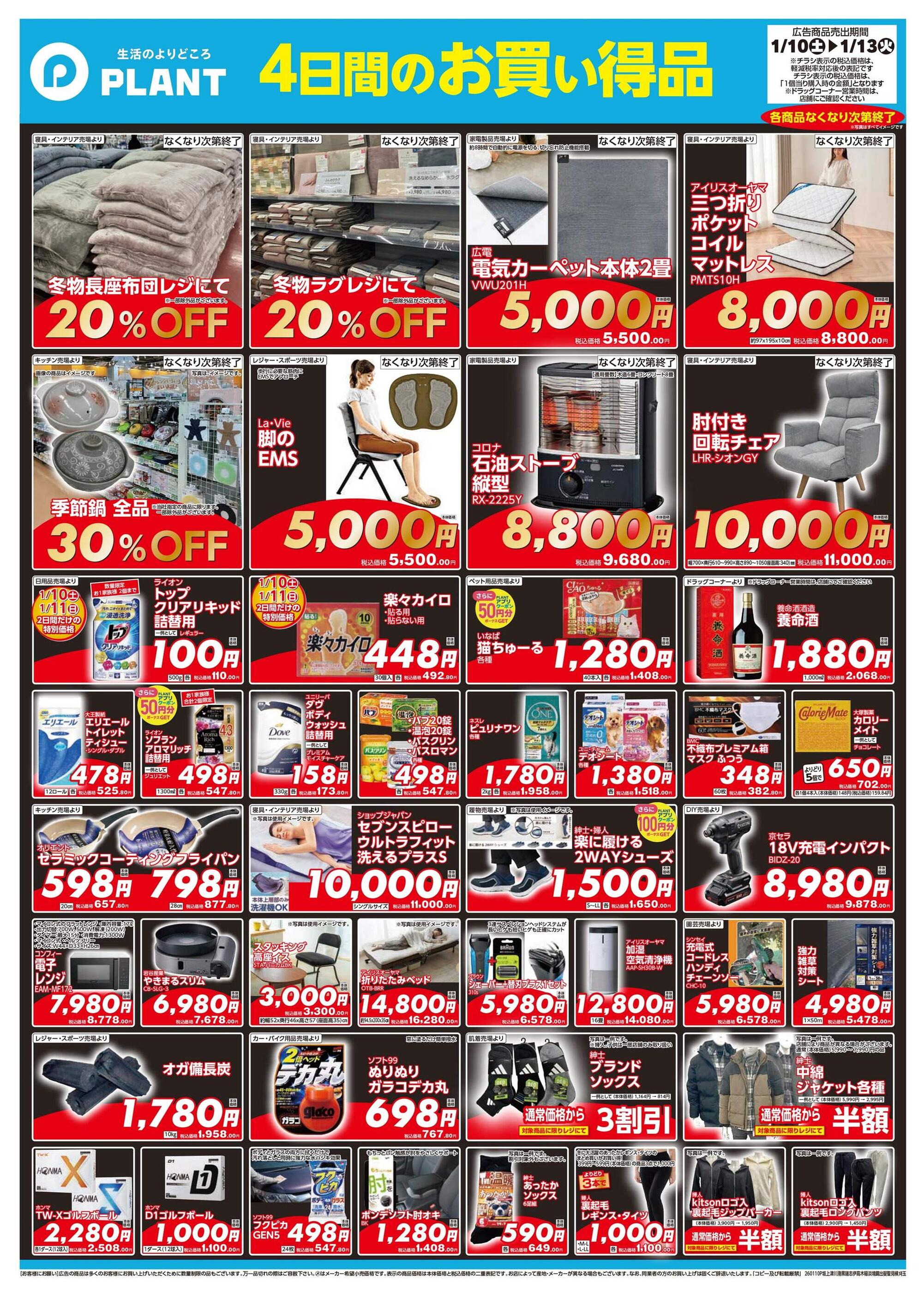 SUPER CENTER PLANT伊賀店のチラシ｜最新の特売・セール情報【チラシ