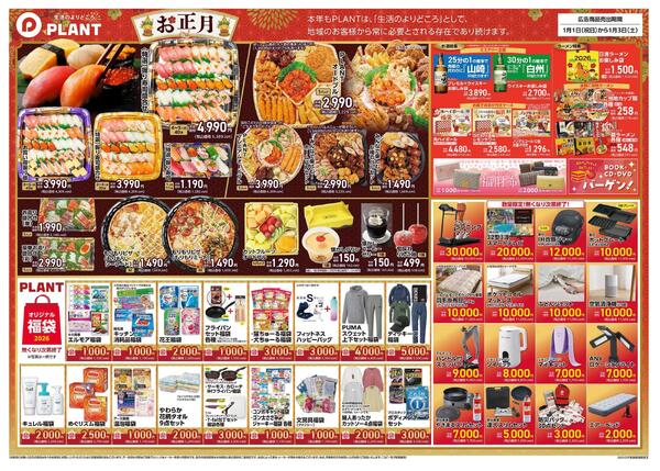 【今週のチラシ】PLANTの新春初売りnew-2