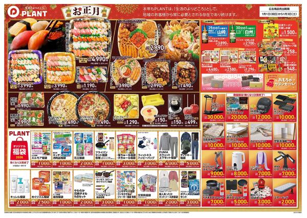【今週のチラシ】PLANTの新春初売りnew-2