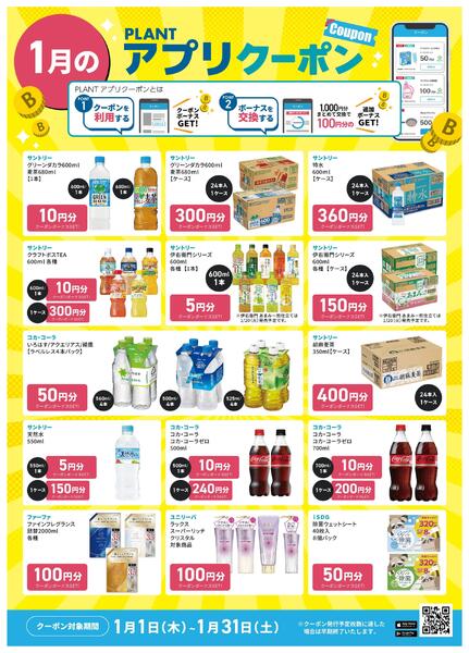 【1月】PLANTアプリクーポンnew-2