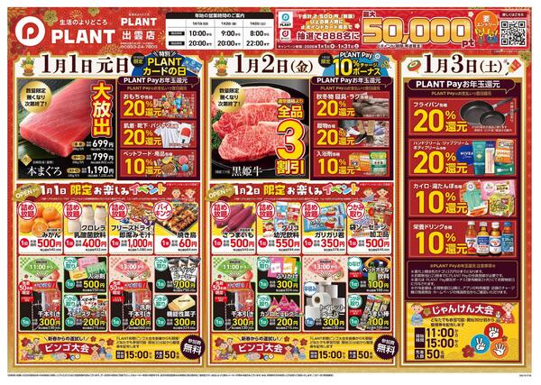 【今週のチラシ】PLANTの新春初売りnew-1