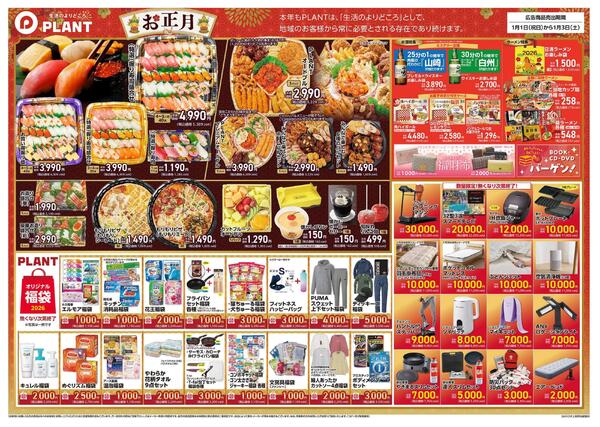 【今週のチラシ】PLANTの新春初売りnew-2