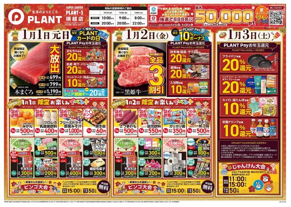 【今週のチラシ】PLANTの新春初売りnew-1