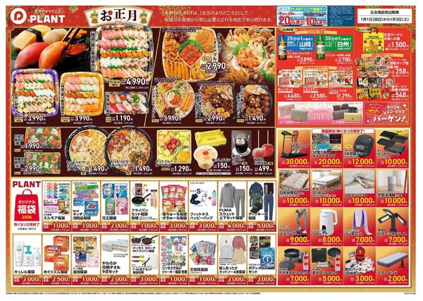 【今週のチラシ】PLANTの新春初売りnew-2