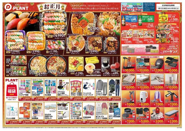 【今週のチラシ】PLANTの新春初売り-2