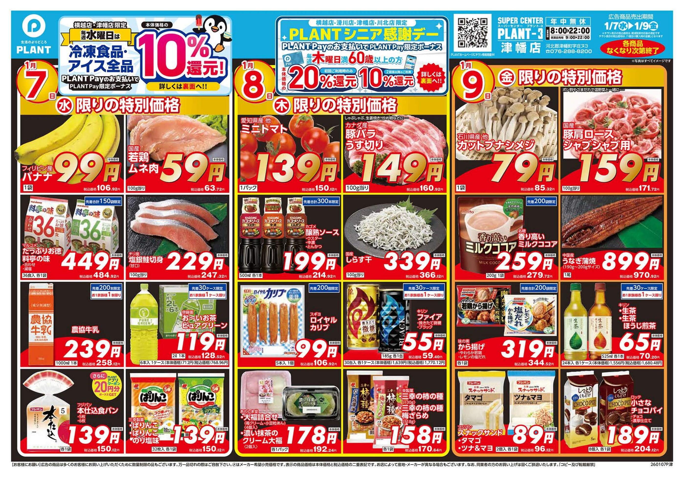 PLANT-3津幡店のチラシ｜最新の特売・セール情報【チラシガイド】