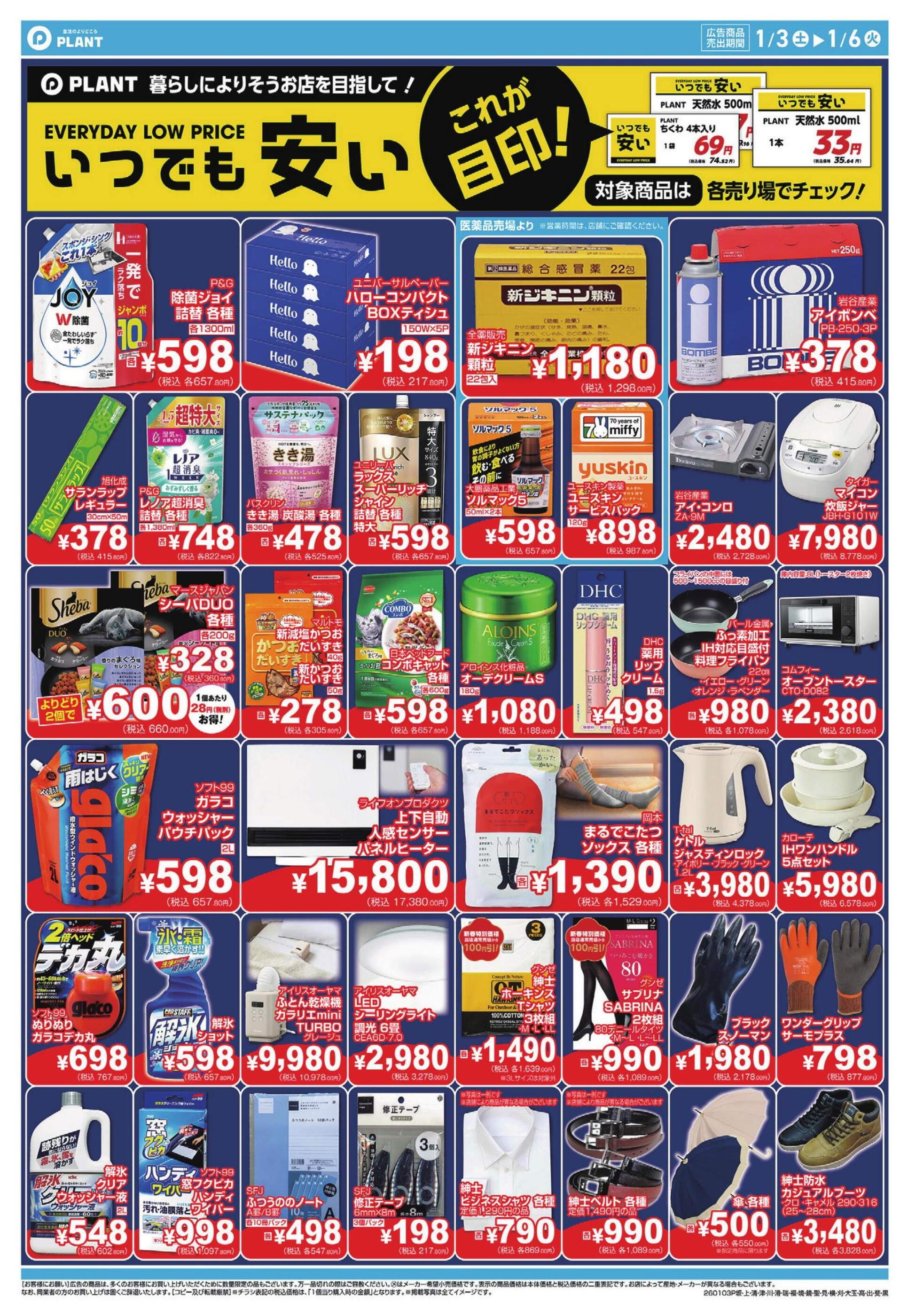 PLANT-3滑川店のチラシ｜最新の特売・セール情報【チラシガイド】