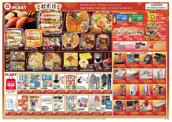 【今週のチラシ】PLANTの新春初売りnew-2