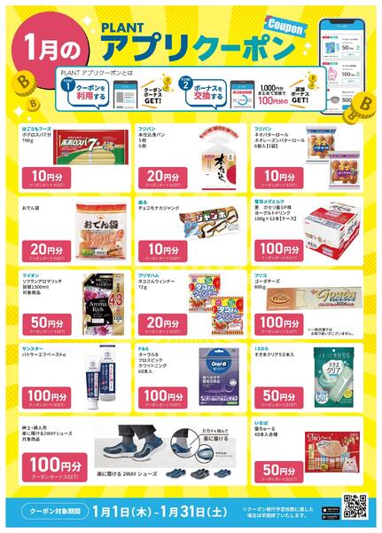 【1月】PLANTアプリクーポンnew-1