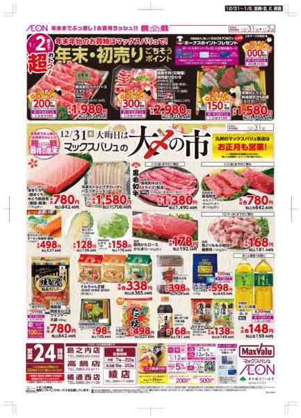 2025年12月31日〜2026年1月5日まで年末・初売り-1