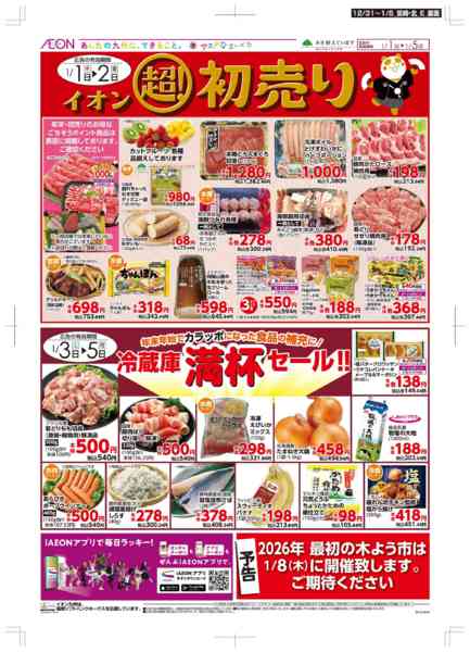 2025年12月31日〜2026年1月5日まで年末・初売り-2