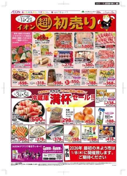 2025年12月31日〜2026年1月5日まで年末・初売り-2