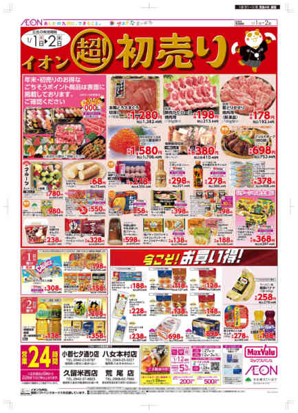 2025年12月31日〜2026年1月2日まで年末・初売り-2