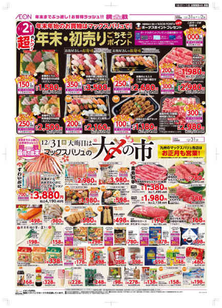 2025年12月31日〜2026年1月2日まで年末・初売り-1