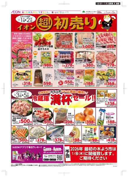 2025年12月31日〜2026年1月5日まで年末・初売り-2
