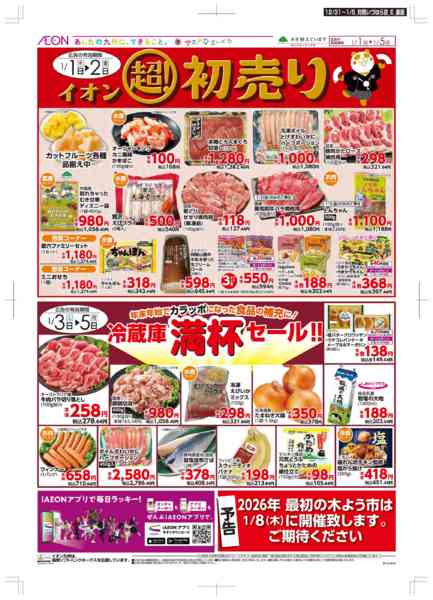2025年12月31日〜2026年1月5日まで年末・初売り-2