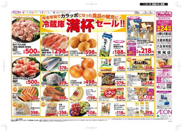 2026年1月3〜5日まで冷蔵庫満杯セールnew-1