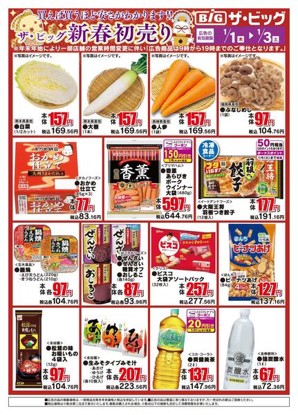 2026年1月1〜3日までザ・ビッグ新春初売りnew-2