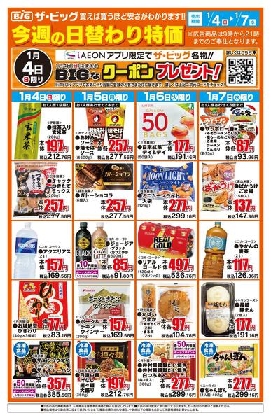 2026年1月4〜7日まで今週の日替わり特価-2