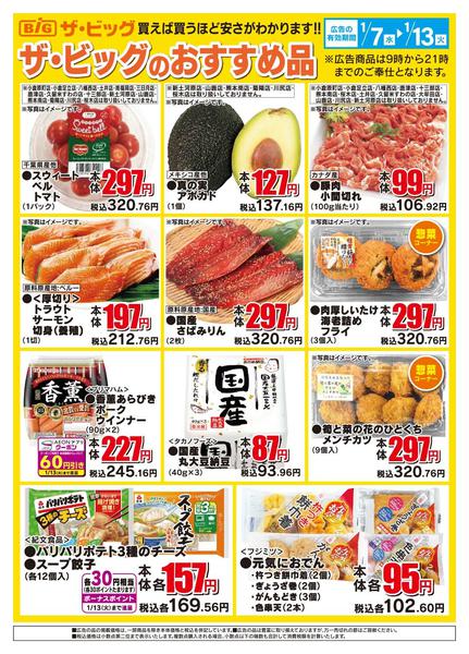 2026年1月7〜13日までザ・ビッグのおすすめ品new-1