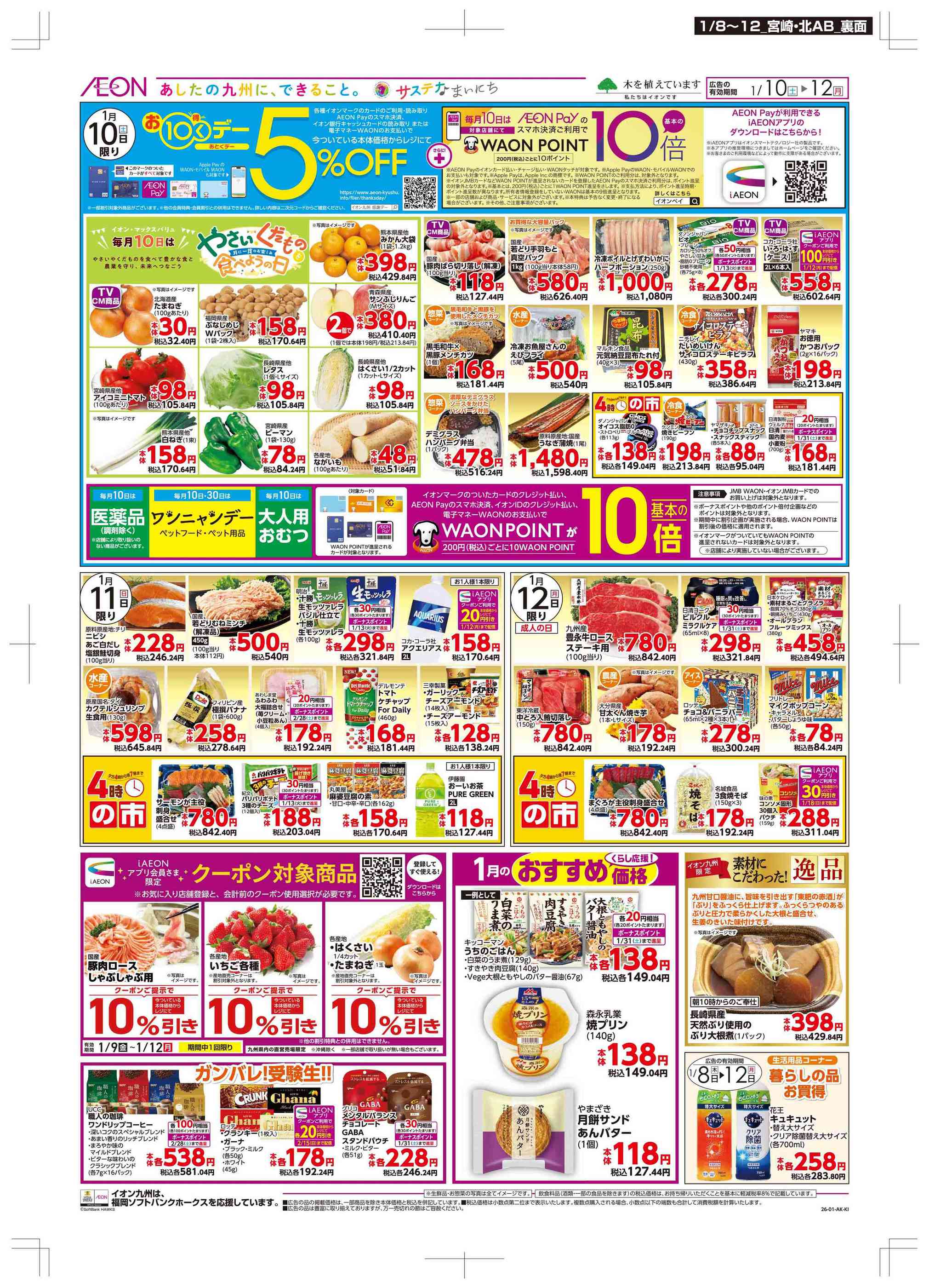 マックスバリュ宮崎駅東店のチラシ｜最新の特売・セール情報【チラシ