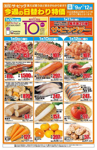 2026年1月9〜12日まで今週の日替わり特価new-1