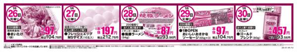 2026年1月26〜30日まで日替わり特価-1