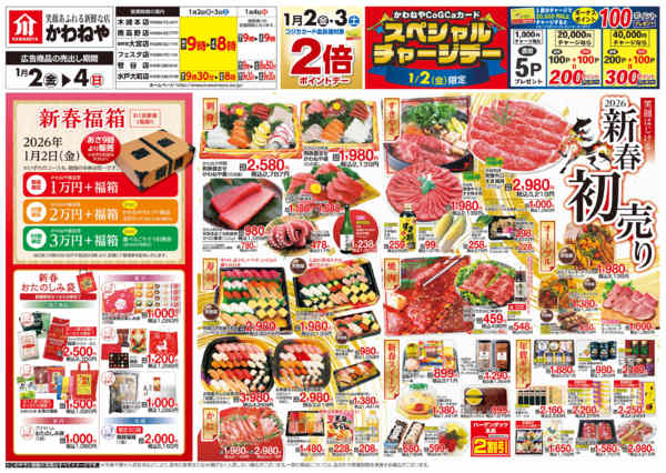 2026年1月2〜4日まで笑顔はじける 2026 新春初売りnew-1