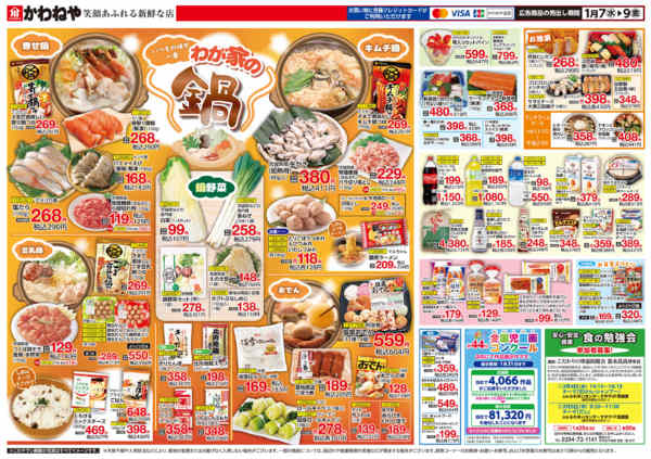 2026年1月7〜9日までいつもの味が一番 わが家の鍋new-2