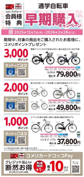 2025年12月1日〜2026年2月28日まで通学自転車 早期購入キャンペーン-1