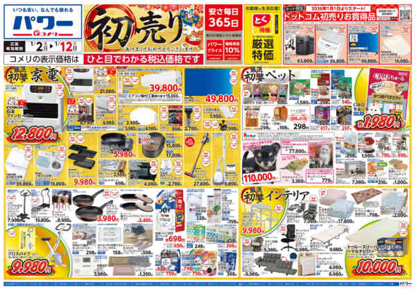 2026年1月2〜12日までコメリ　パワー　初売りnew-1