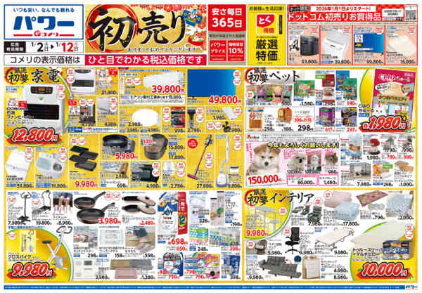 2026年1月2〜12日までコメリ　パワー　初売りnew-1