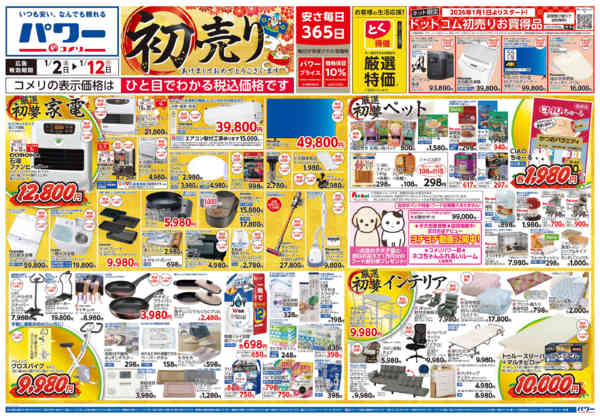 2026年1月2〜12日までコメリ　パワー　初売りnew-1