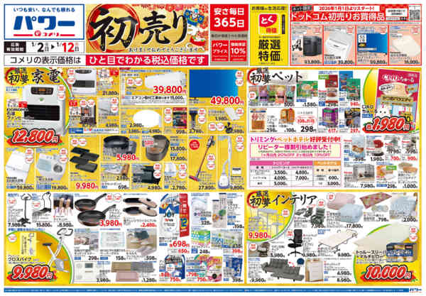 2026年1月2〜12日までコメリ　パワー　初売りnew-1